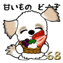 [LINEスタンプ] シーズー犬68『ケーキ＆和菓子』