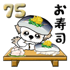[LINEスタンプ] シーズー犬 75『お寿司』