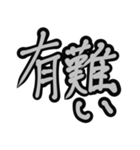 オシャレ筆文字（個別スタンプ：25）