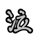 オシャレ筆文字（個別スタンプ：30）