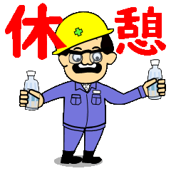 [LINEスタンプ] 安全親父