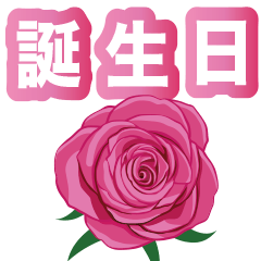 [LINEスタンプ] 【 動く 花 誕生日メッセージ 】
