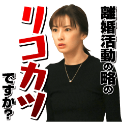 [LINEスタンプ] TBS金曜ドラマ『リコカツ』
