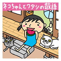 [LINEスタンプ] ネコちゃんとワタシの敬語スタンプ