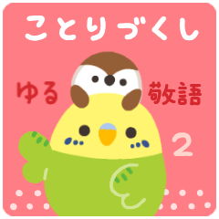 [LINEスタンプ] ことりづくし【ゆる敬語2】