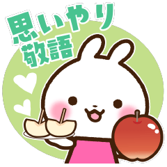 [LINEスタンプ] うさぎさん 思いやり敬語スタンプ
