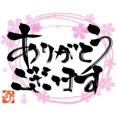 [LINEスタンプ] 大文字 幸せを呼び込む 素敵な墨字言葉