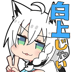[LINEスタンプ] ホロライブ公式スタンプ「白上フブキ」