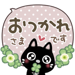 [LINEスタンプ] 幸せを運ぶネコ⭐︎スタンプ