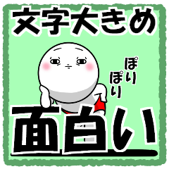 [LINEスタンプ] 白丸 赤太郎62(でか文字編)