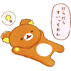 [LINEスタンプ] あなたのそばにリラックマスタンプ