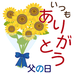 [LINEスタンプ] 花いっぱいのありがとう！父の日