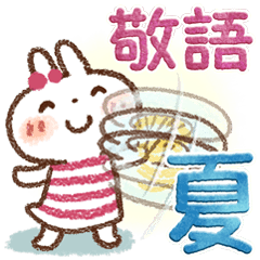 [LINEスタンプ] 『夏・敬語』 やさしいスタンプ