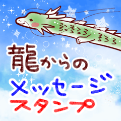 [LINEスタンプ] 龍からのメッセージスタンプ。2