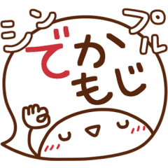 [LINEスタンプ] ま～るい吹き出し♥シンプル・でか文字