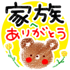 [LINEスタンプ] 家族に伝える感謝のことば。