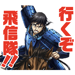[LINEスタンプ] TVアニメ「キングダム」第2弾