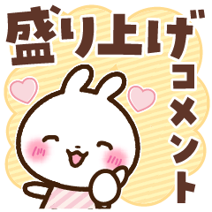 [LINEスタンプ] うさぎさん 盛り上げコメント