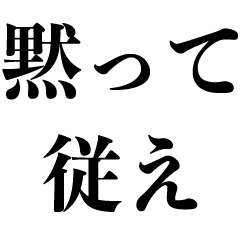 命令する 煽り うざい 面白い 毒舌 Lineスタンプ Kokoro Zashi