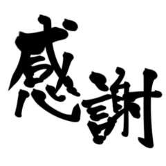 [LINEスタンプ] 筆文字シンプル⭐︎毎日使える