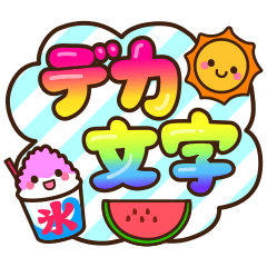 [LINEスタンプ] 夏の日常♡デカ文字スタンプ