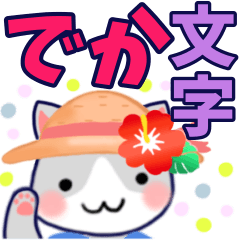 [LINEスタンプ] 夏♡ネコ♡でか文字♡日常の敬語