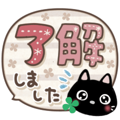 [LINEスタンプ] 幸せを運ぶネコ⭐︎デカ文字
