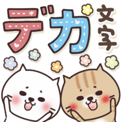 [LINEスタンプ] ねこまる【トラシロ】のデカい文字2