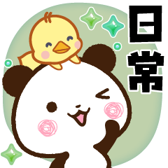 [LINEスタンプ] パンダ＆ひよこ 便利な日常スタンプ