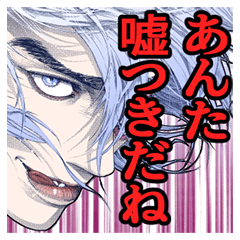 [LINEスタンプ] 嘘喰い(迫稔雄)