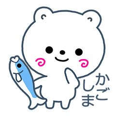 [LINEスタンプ] しろくま愛す～鹿児島弁