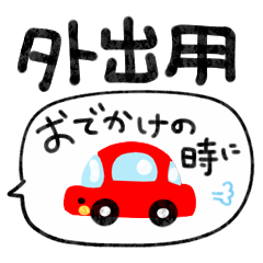 [LINEスタンプ] おでかけ専用スタンプ！