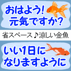 [LINEスタンプ] 省スペース♪涼しい金魚スタンプ