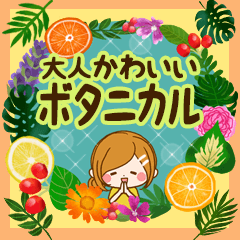 [LINEスタンプ] 秒で返信♪大人かわいいボタニカルスタンプ