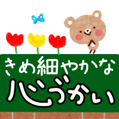 [LINEスタンプ] きめ細かい♪心づかいスタンプ