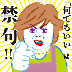 [LINEスタンプ] 上沼恵美子のおしゃべりクッキング