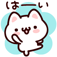 [LINEスタンプ] あの子にお返事ニャンコ