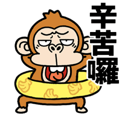 [LINEスタンプ] 【台湾】飛び出す☆ウザいお猿さんの夏の画像（メイン）