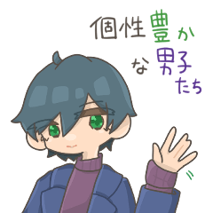 [LINEスタンプ] 個性豊かな男子達