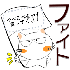 [LINEスタンプ] 毎日使うメッセージ★しろネコ