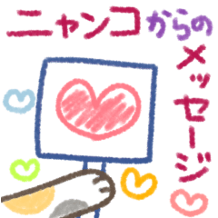 [LINEスタンプ] ニャンコからの手書きメッセージ♡