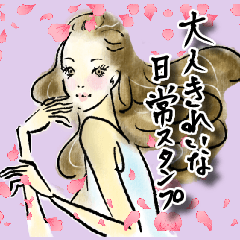 [LINEスタンプ] 大人女子♡日常【綺麗＊毎日言葉】