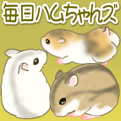 [LINEスタンプ] 毎日ハムちゃんズ