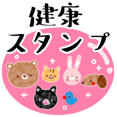[LINEスタンプ] 健康管理・くまのスタンプ