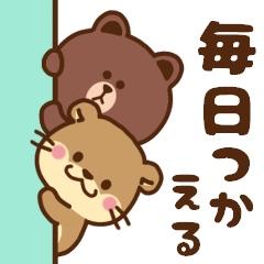 [LINEスタンプ] コツメカワウソ ＆ BROWN ＆ FRIENDS 毎日