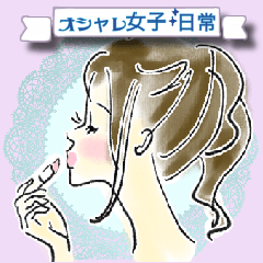 [LINEスタンプ] オシャレ女子♡大人のあいさつ言葉