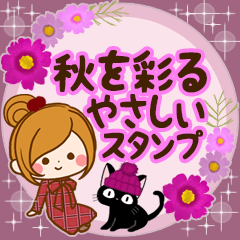 [LINEスタンプ] 秋を彩るやさしいスタンプ【気づかい敬語】