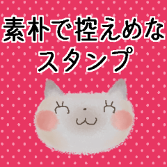 [LINEスタンプ] 素朴で控えめなスタンプ＊省スペース