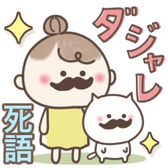 [LINEスタンプ] おだんごSisters⭐︎ダジャレ⭐︎死語