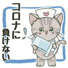 [LINEスタンプ] コロナに負けない☆ネコのぽんにゃん